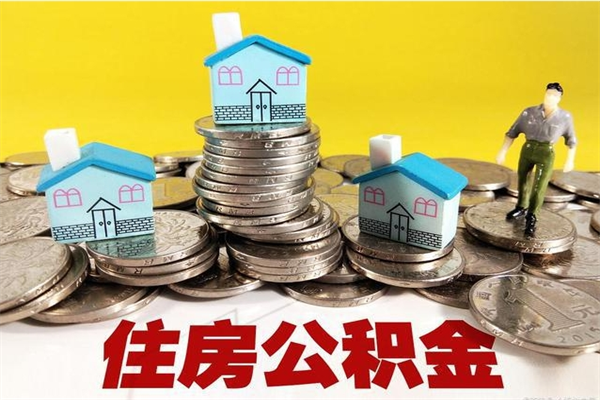 扶余在职人员如何取住房公积金（在职人员提取公积金流程）