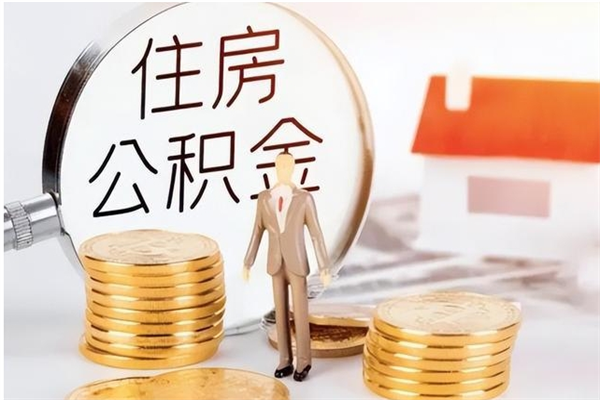 扶余辞职提住房公积金（辞职公积金提取流程）