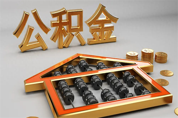 扶余已经离职了住房离职公积金怎么取（离职后住房公积金如何取出来）