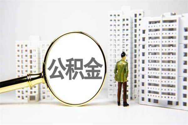 扶余2023公积金帮取条件（2020年住房公积金提取条件）