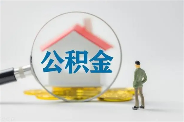 扶余离职人员如何代提住房公积金（离职公积金可以代领吗）