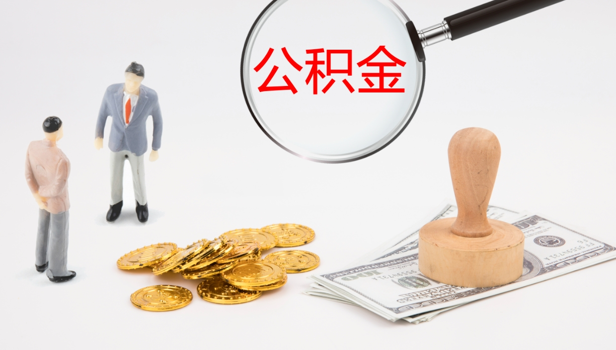 扶余公积金怎么可以全部取出来（住房公积金怎么能全部取出）