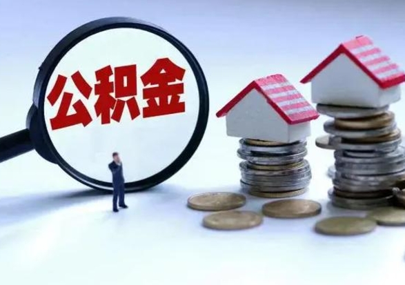 扶余离开公积金可以全额取钱来吗（离开公积金所在城市该如何提取?）