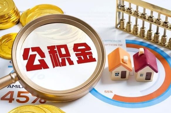 扶余辞职后可以把公积金取出来吗（辞职可以把公积金全部取出来吗）