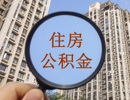 扶余辞职了公积金怎么取（辞职了之后公积金怎么取）