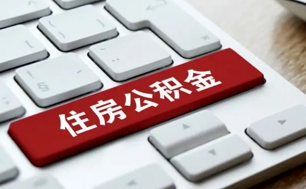 扶余公积金离职提出（公积金离职提取条件）