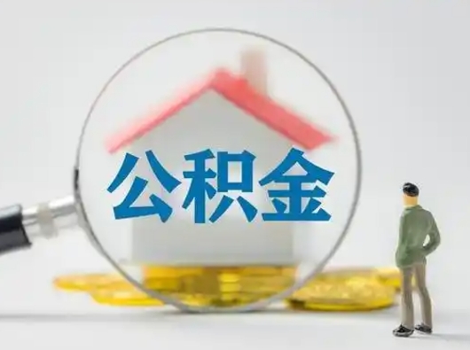 扶余离职公积金取（离职公积金如何取）