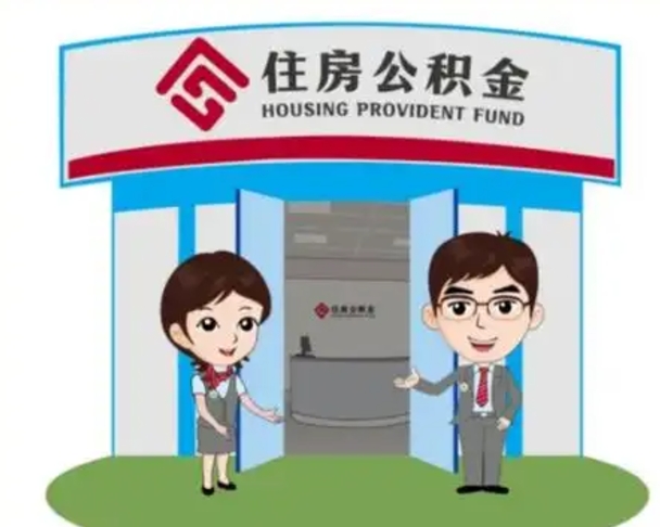 扶余离职人员如何代提住房公积金（离职公积金可以代领吗）